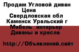  Продам Угловой диван › Цена ­ 4 000 - Свердловская обл., Каменск-Уральский г. Мебель, интерьер » Диваны и кресла   